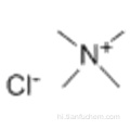 टेट्रामेथिल अमोनियम क्लोराइड कैस 75-57-0
